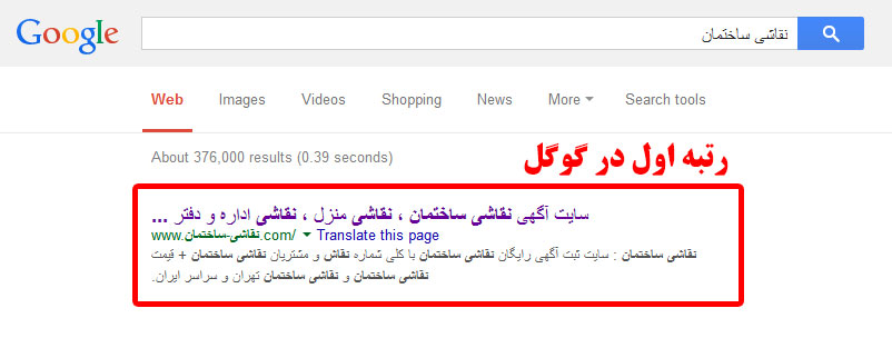 تبلیغات در سایت نقاشی ساختمان : رتبه اول گوگل و موتورهای جستجوی دیگر ADS in naghashi sakhteman website تبلیغات در سایت نقاشی ساختمان : رتبه اول گوگل و موتورهای جستجوی دیگر ADS in naghashi sakhteman website